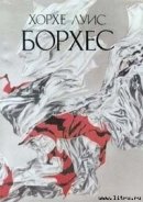 М. Дэвидсон «Спор о свободе воли» - Борхес Хорхе Луис