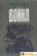 Читать книгу 'Пан' Печерица и лопатка, автор Стаднюк Иван Фотиевич 'Пан' Печерица и лопатка - Стаднюк Иван Фотиевич