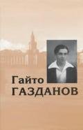 Том 1. Романы. Рассказы. Критика - Газданов Гайто