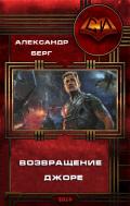 Возвращение Джоре - Берг Александр Анатольевич