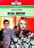 Восторг обретения - Кайзер Дженис