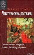 Пьер Менар, автор Дон Кихота - Борхес Хорхе Луис