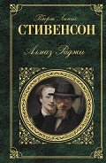 Алмаз Раджи - Стивенсон Роберт Льюис