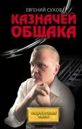 Казначей общака - Сухов Евгений Евгеньевич