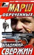 Марш обреченных - Свержин Владимир Игоревич
