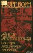 Анна Австрийская, или три мушкетера королевы. Том 2 - Борн Георг Фюльборн
