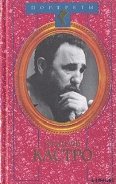Фидель Кастро. Политическая биография - Леонов Николай Сергеевич
