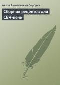 Сборник рецептов для СВЧ-печи - Бородин Антон Анатольевич