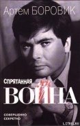 Спрятанная война - Боровик Артем