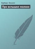 При вспышке молнии - Босуэлл Барбара
