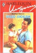 Чудо любви - Босуэлл Барбара