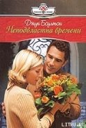Неподвластна времени - Боултон Джун