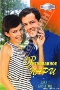 Рискованное пари - Боултон Джун