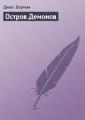 Остров Демонов - Боуман Джон