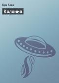 Колония - Бова Бен