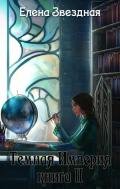 Темная Империя. Книга 2 - Звездная Елена