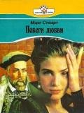Побеги любви - Мэри Стюарт