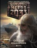 Метро 2033. Сказки Апокалипсиса (сборник) - Бакулин Вячеслав