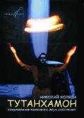 Тутанхамон - Коляда Николай Владимирович