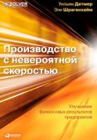 Производство с невероятной скоростью. Улучшение финансовых результатов предприятия - Детмер Уильям
