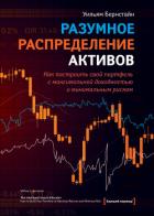 Разумное распределение активов. Как построить портфель с максимальной доходностью и минимальным риск - Бернстайн Уильям Дж.
