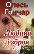 Людина і зброя - Гончар Олесь