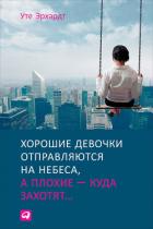 Хорошие девочки отправляются на небеса, а плохие – куда захотят - Эрхардт Уте