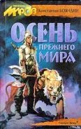 Осень прежнего мира - Бояндин Константин Юрьевич Sagari