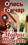 Модри Камень - Гончар Олесь