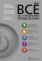 Всё об управлении продажами - Иванова Светлана