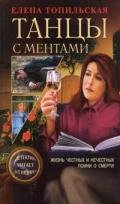 Помни о смерти - Топильская Елена Валентиновна