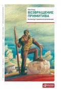 Возвращение примитива. Антииндустриальная революция - Рэнд Айн