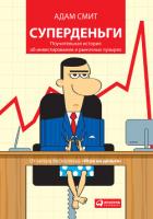 Суперденьги: Поучительная история об инвестировании и рыночных пузырях - Смит Адам