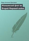 Итальянский флот во Второй Мировой войне - Брагадин Марк Антонио