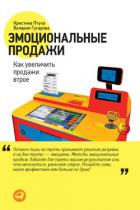 Эмоциональные продажи. Как увеличить продажи втрое - Птуха Кристина