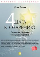 Четыре шага к озарению. Стратегии создания успешных стартапов - Бланк Стив