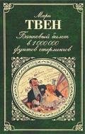 Любознательная Бесси - Твен Марк