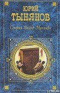 Смерть Вазир-Мухтара - Тынянов Юрий Николаевич