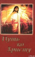 Путь ко Христу - Уайт Елена Г.