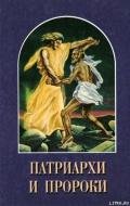 Патриархи и пророки - Уайт Елена Г.