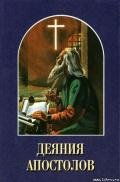 Деяния апостолов - Уайт Елена Г.