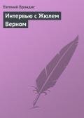 Интервью с Жюлем Верном - Брандис Евгений Павлович