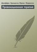Провокационная терапия - Фаррелли Френк
