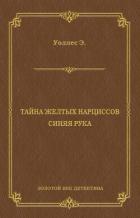 Тайна желтых нарциссов (другой перевод) - Уоллес Эдгар Ричард Горацио