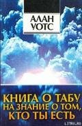 Книга о табу на знание о том, кто ты - Уотс Алан