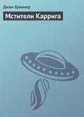 Мстители Каррига - Браннер Джон