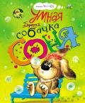 Умная собачка Соня, или Правила хорошего тона для маленьких собачек - Усачев Андрей Алексеевич