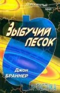 Зыбучий песок - Браннер Джон