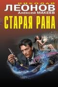 Старая рана - Леонов Николай