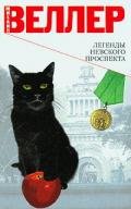Легенда о стажере - Веллер Михаил Иосифович